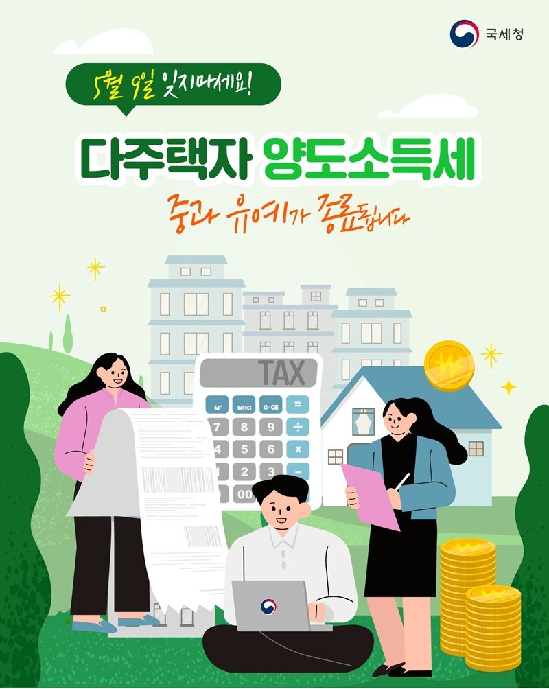 2026 다주택자 양도소득세 중과 유예 종료 가이드: 5월 9일 전 꼭 확인해야 할 핵심 총정리