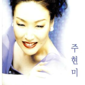 주현미