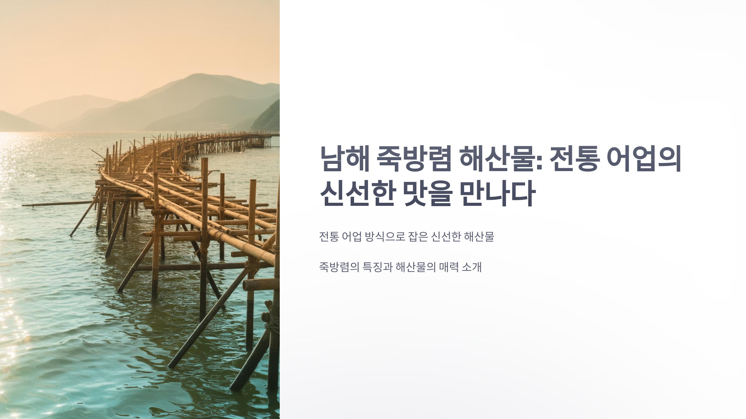 참조-남해-죽방렴-해산물-1