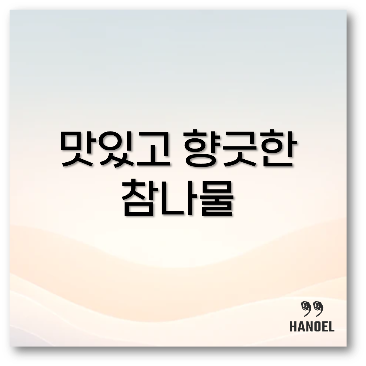 참나물