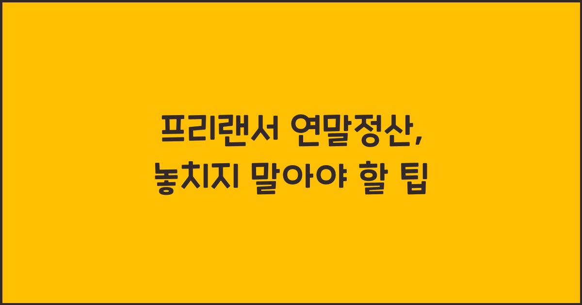프리랜서 연말정산