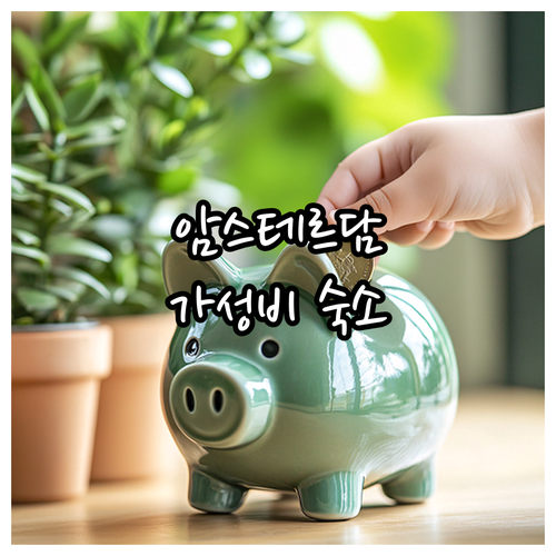 암스테르담 공항 근처 호텔 추천 이비..