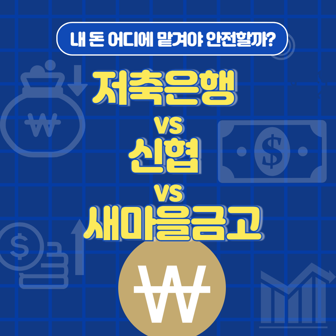 저축은행 vs 신협 vs 새마을금고, 내 돈 어디에 맡겨야 안전할까?