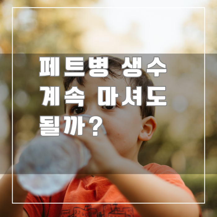 페트병 생수