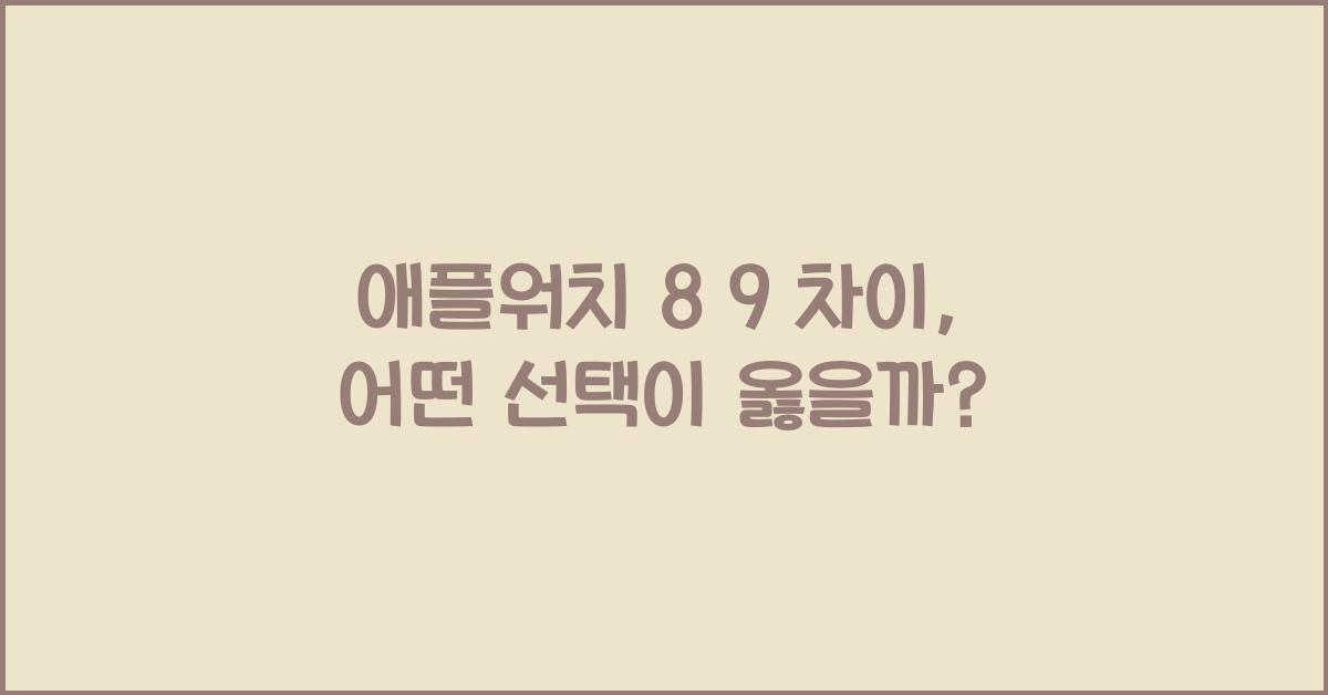 애플워치 8 9 차이