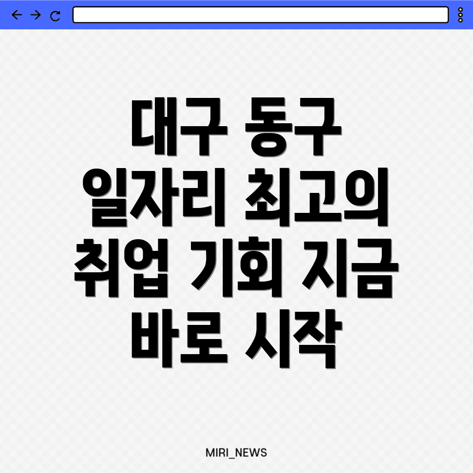 대구 동구 부동 교차로 구인구직
