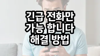 스마트폰 긴급전화만 가능합니다 오류 해결하는법 알아보기로_5