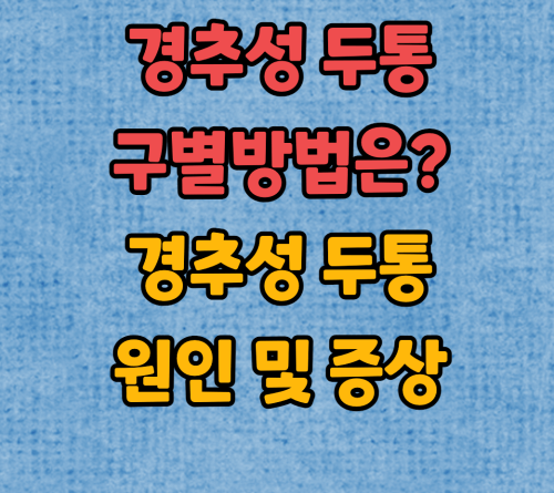 경추성 두통 구별방법