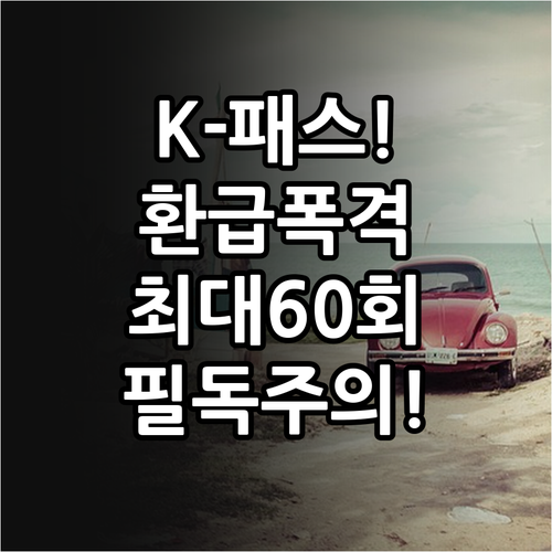 K-패스 대중교통 이용 횟수별 환급 ..