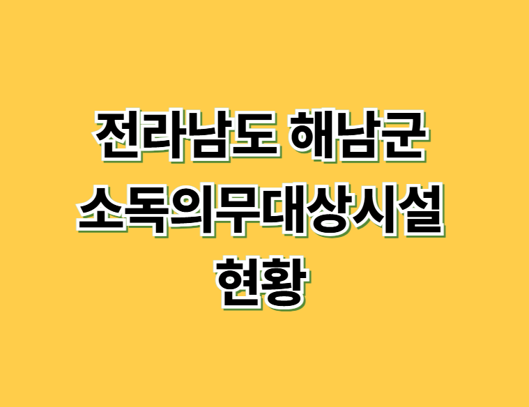 전라남도 해남군 소독의무대상시설 현황