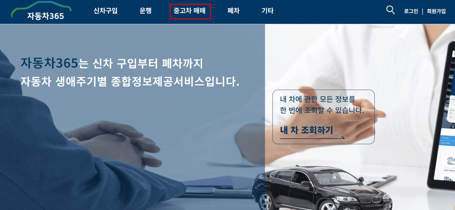 자동차365홈페이지-중고차매매-선택화면