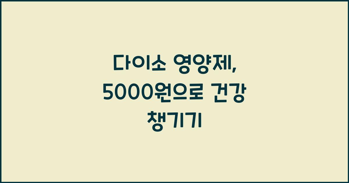 다이소 영양제