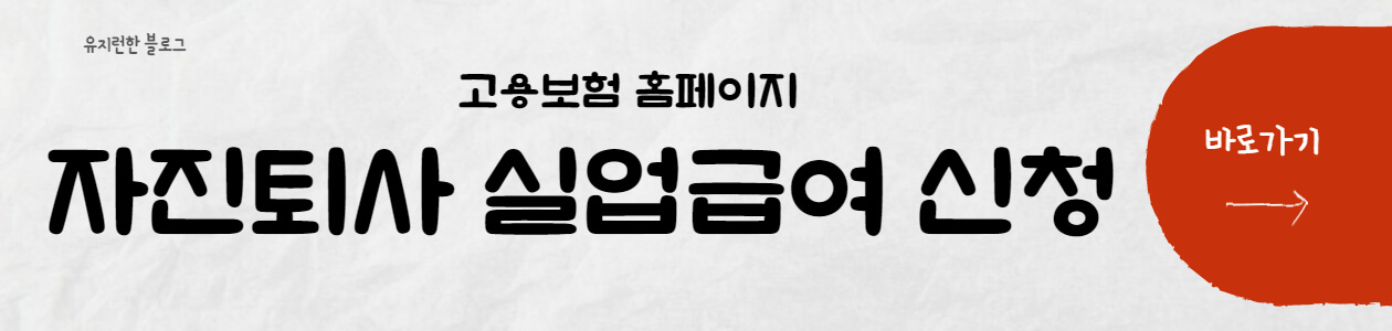 실업급여-신청-바로가기