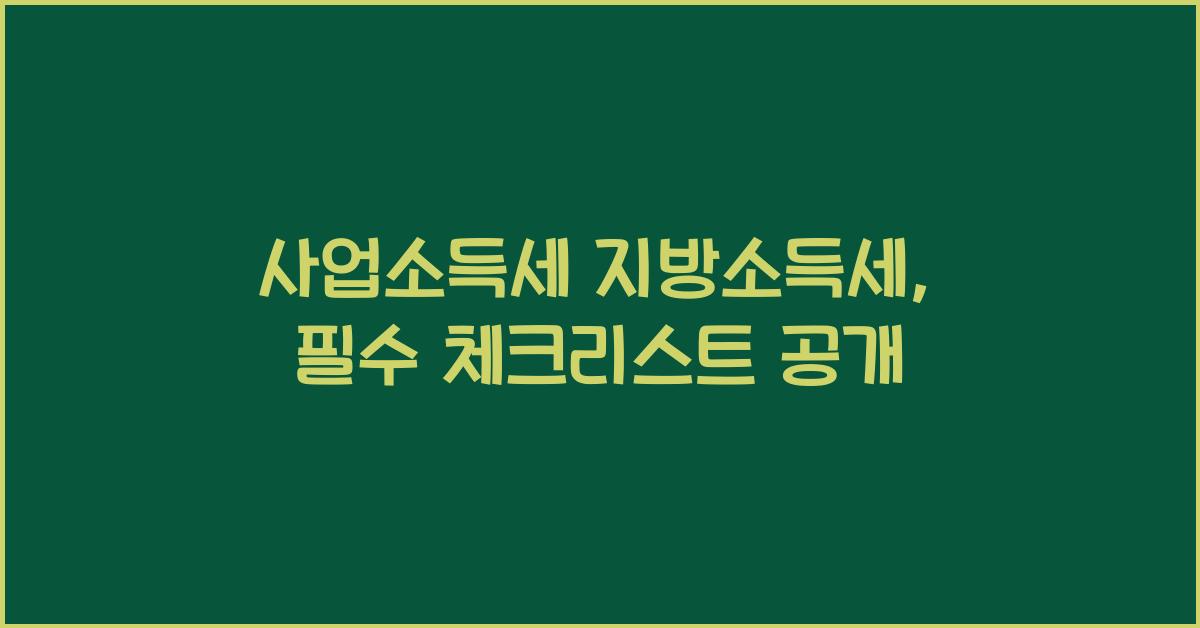 사업소득세 지방소득세