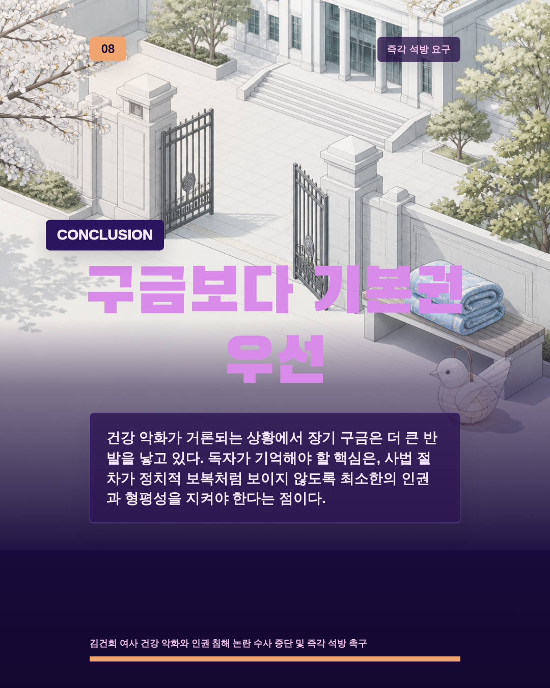 구금보다 기본권 우선