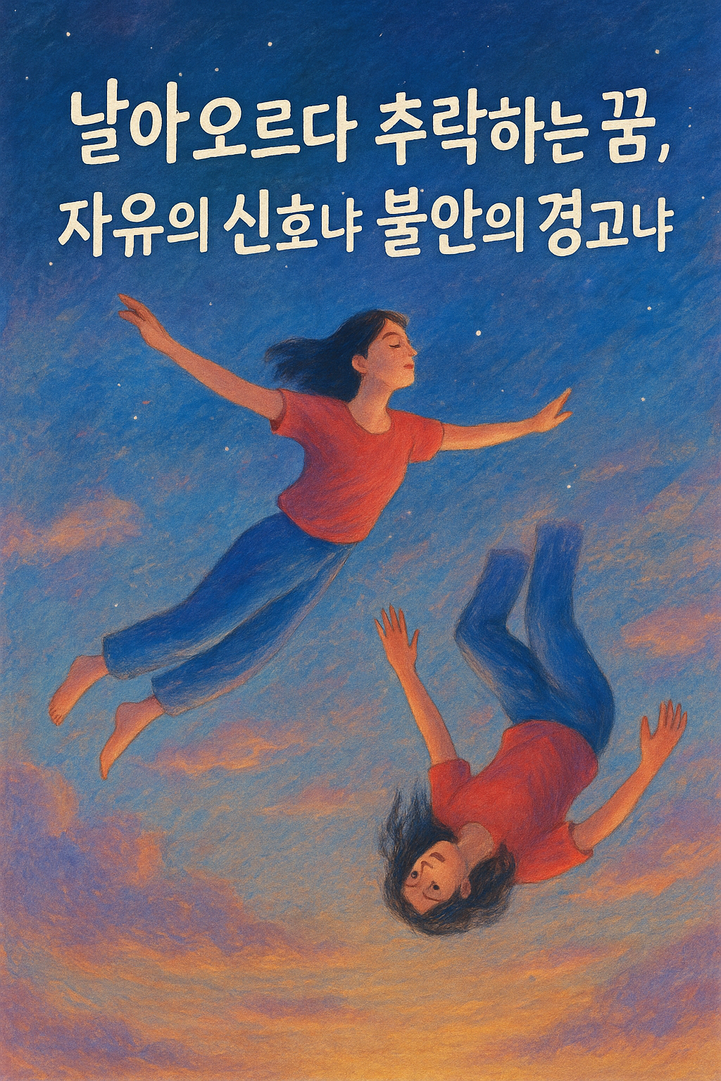 구름 위로 날다 추락하는 남자의 몽환적 일러스트, 흰 손글씨 텍스트와 함께 자유와 불안을 상징