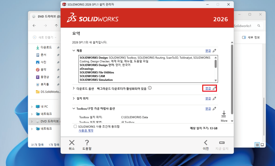 SOLIDWORKS 2026 설치 다운로드 옵션 변경 화면