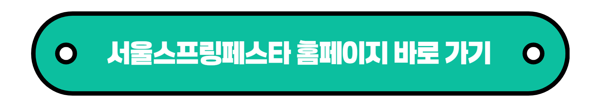 서울스프링페스타 공식 홈페이지