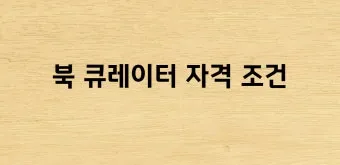 큐레이터 자격 교육과정 전시기획 박물관 실습_11