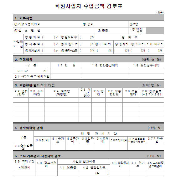 학원 사업자 수입금액 검토표