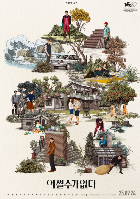 박찬욱 신작 영화 <어쩔수가없다> 포스터