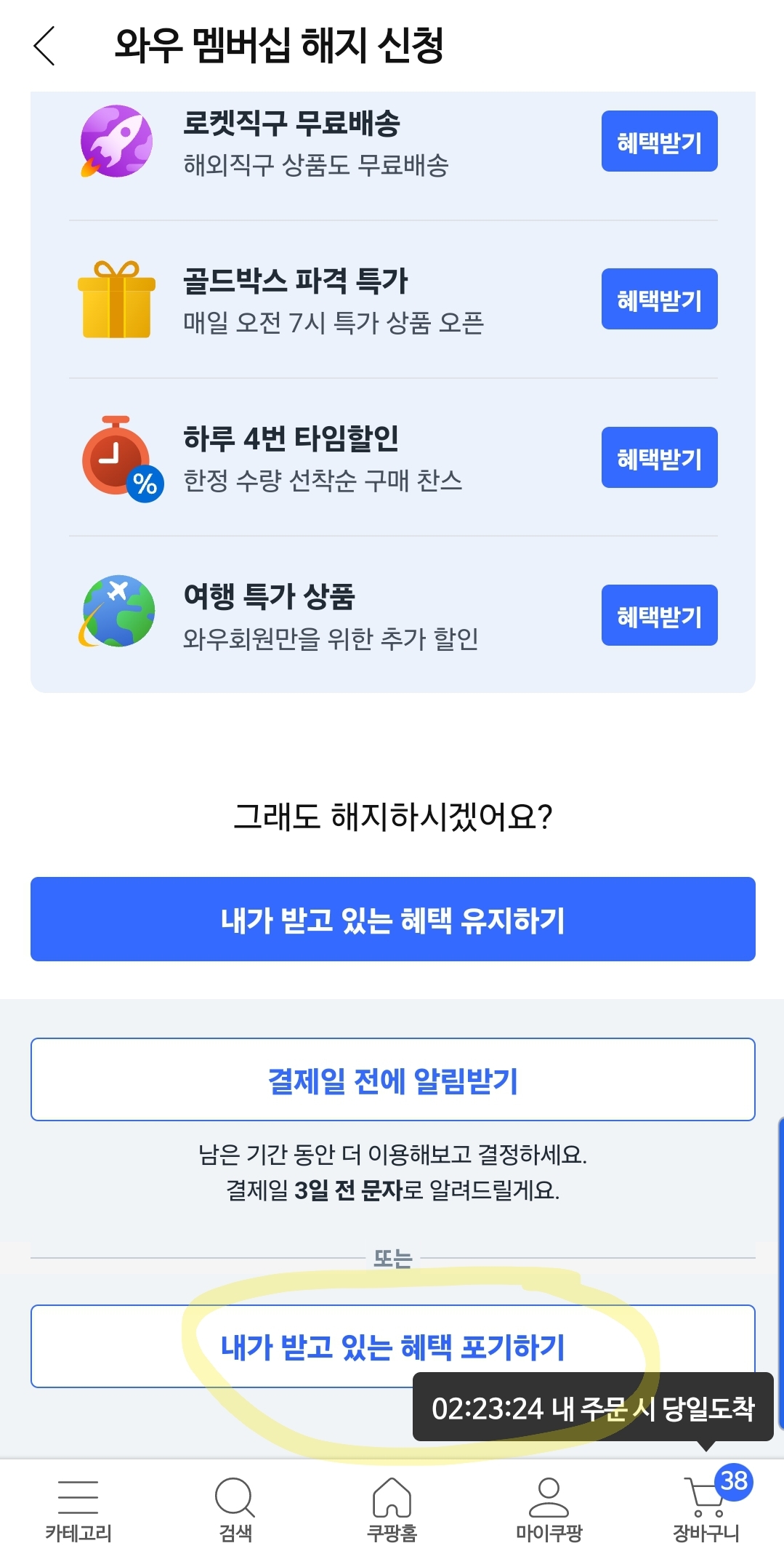 쿠팡 와우 멤버십 해지하기