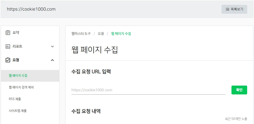 네이버-서치어드바이저-수집요청-페이지