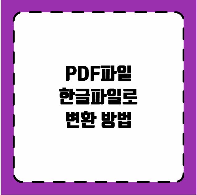 PDF파일을 한글파일로 변환 방법