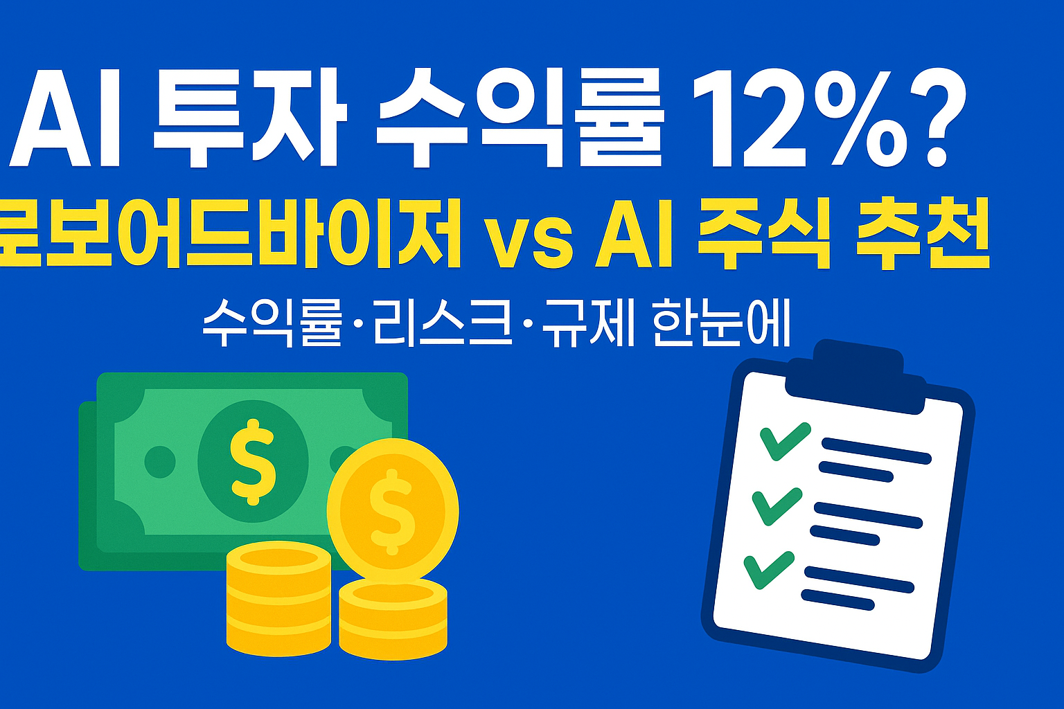 AI 투자 수익률 12%? — 로보어드바이저 vs AI 주식 추천 성과 비교