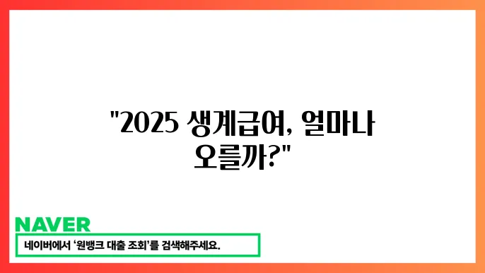 2025 생계급여 인상 금액 지원 대상 정리