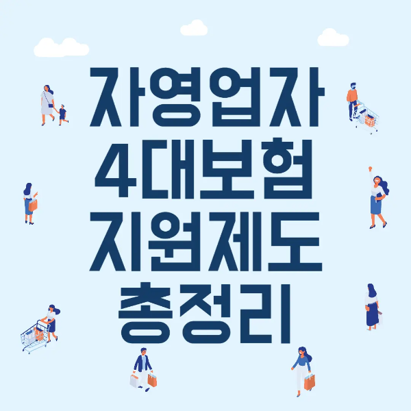 자영업자 4대 보험 지원 제도 정보를 안내하는 카드뉴스 대표 이미지