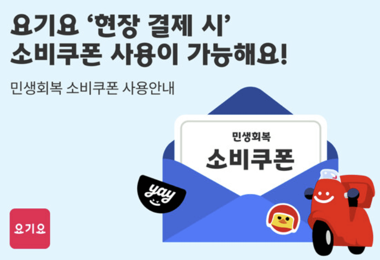 민생회복 소비쿠폰 배달앱 사용 방법