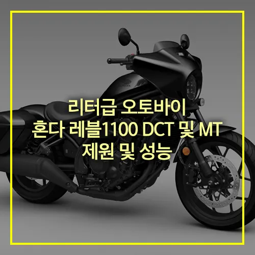 리터급 오토바이 혼다 레블1100 DCT MT 성능