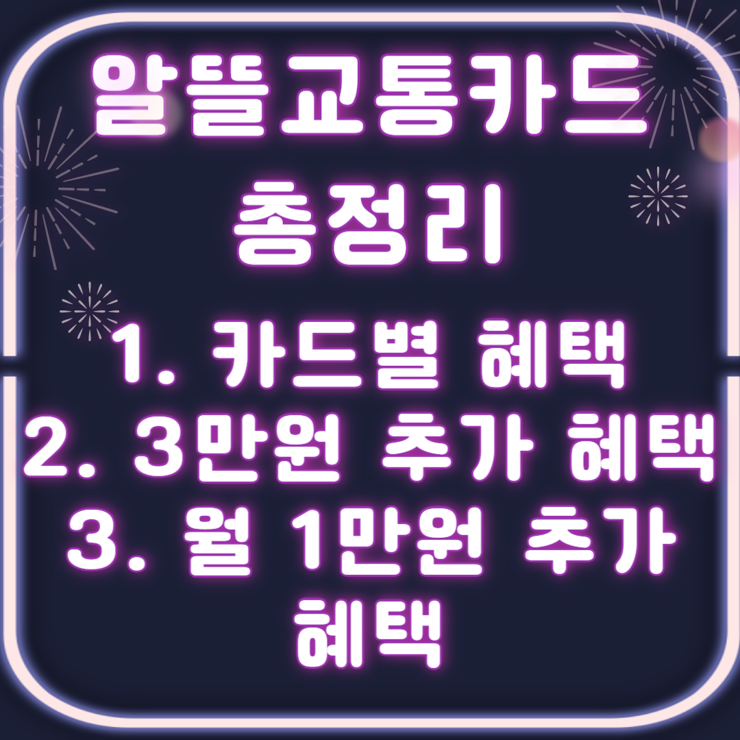 알뜰교통카드 신청 및 혜택