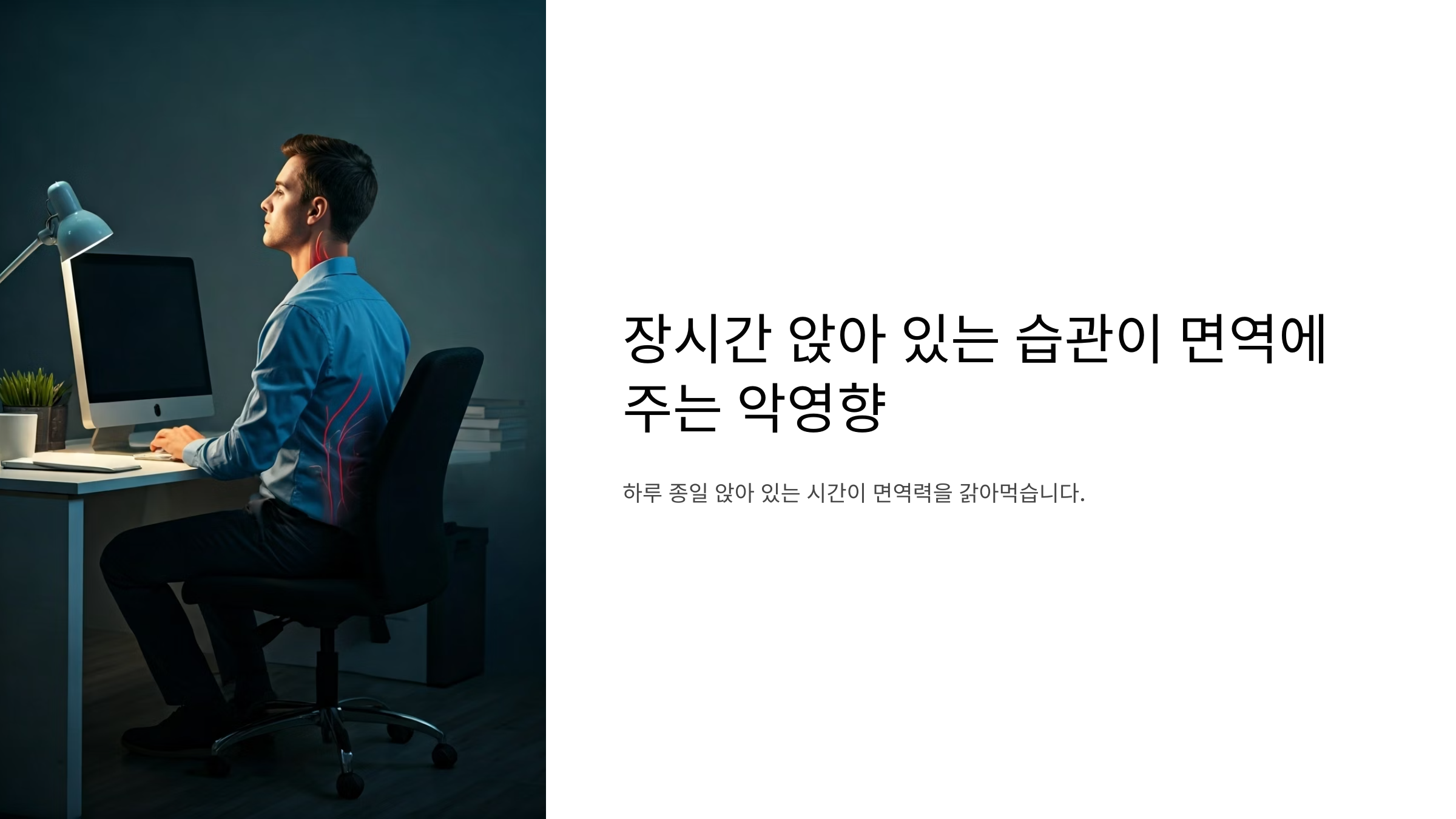 장시간 앉아 있는 습관 면역 악영향
