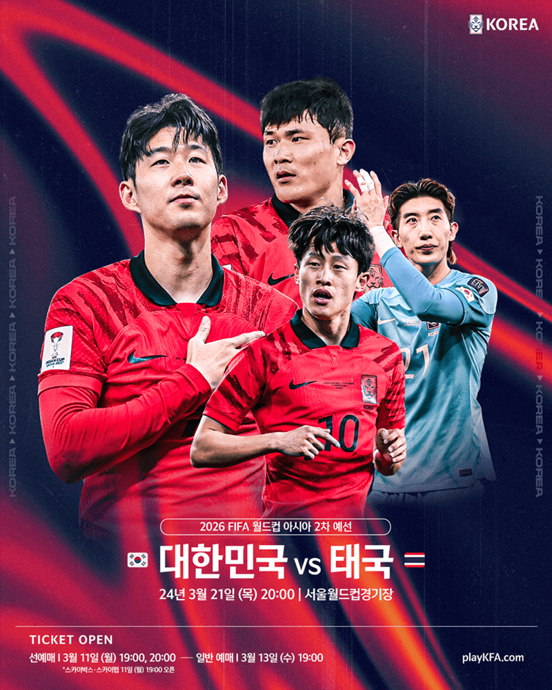 2026 북중미 월드컵 대한민국 태국 예선