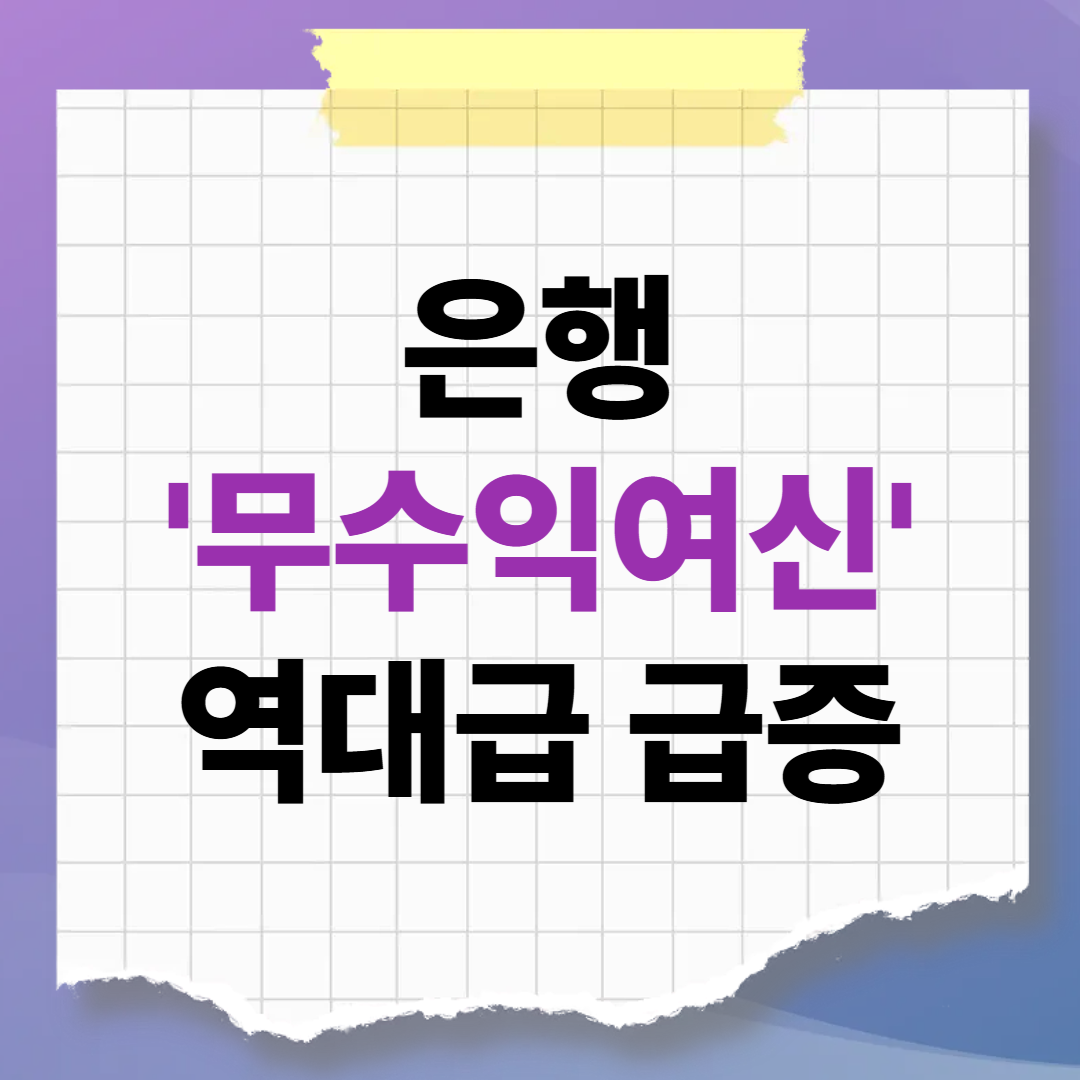 은행의 '무수익여신' 역대급 급증! 내 통장과 대출은 안전할까? (부실채권 공포의 진실)