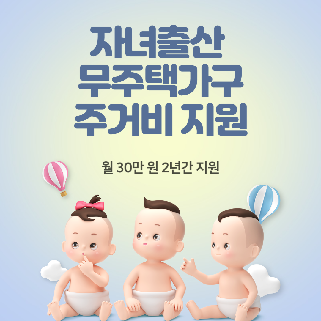 자녀출산 무주택가구 주거비 지원