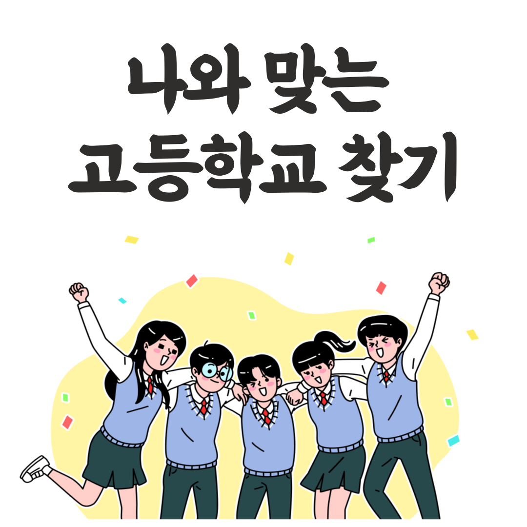 고등학교 전기고와 후기고 모집 시기