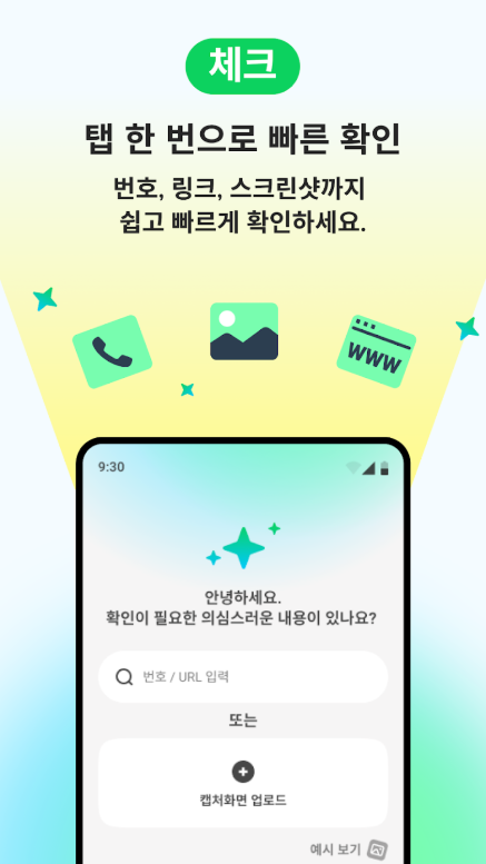 발신자 번호 정보 확인 스팸 전화 차단, 피싱 문자 필터링, 후스콜 앱