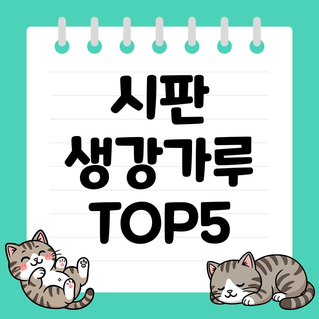 잡내를 잡고 풍미를 더하는 시판 생강가루 추천 순위 TOP5