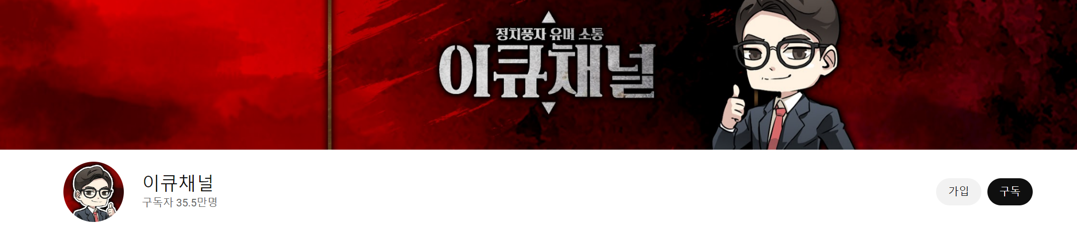 이큐채널 유튜브화면입니다.