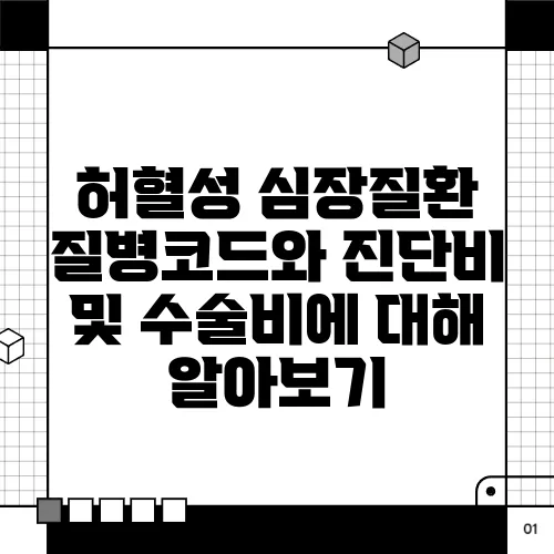 허혈성 심장질환 질병코드와 진단비 및 수술비에 대해 알아보기