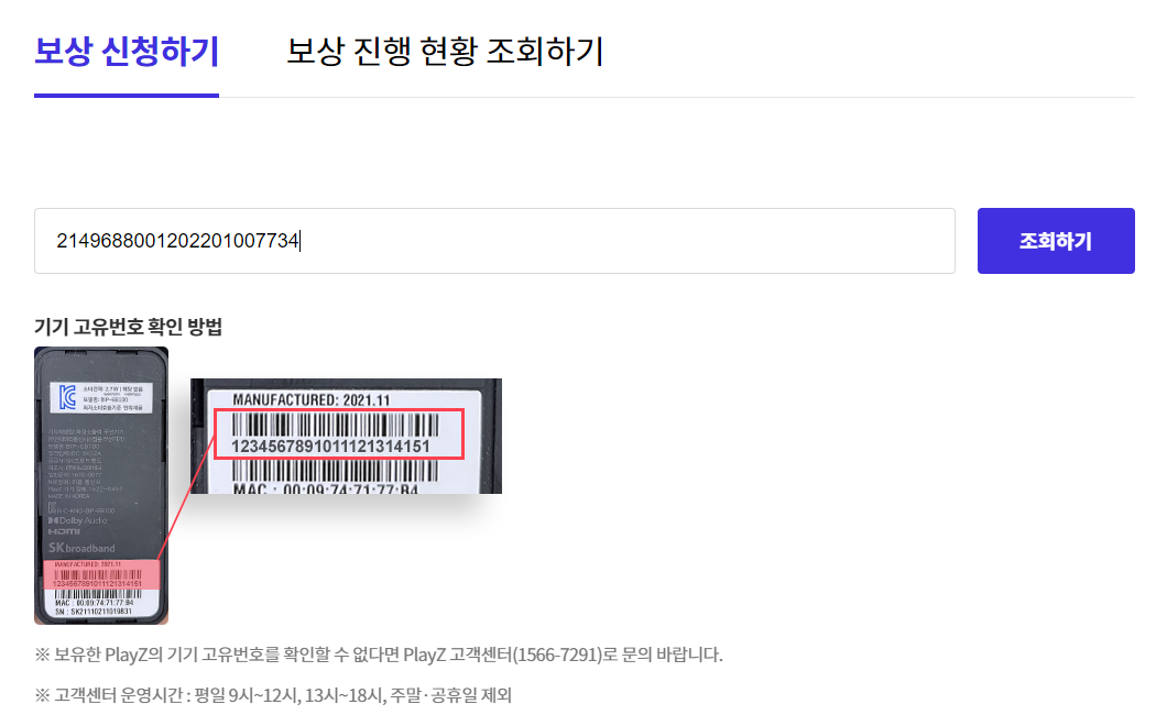 SKB PlayZ 보상 받는 방법