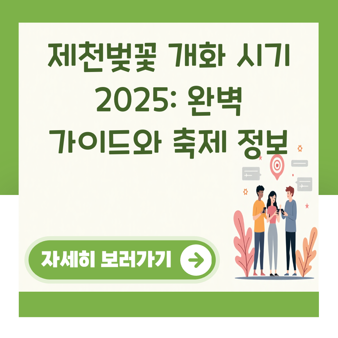 제천벚꽃 개화 시기 2025: 완벽 가이드와 축제 정보 대표 이미지