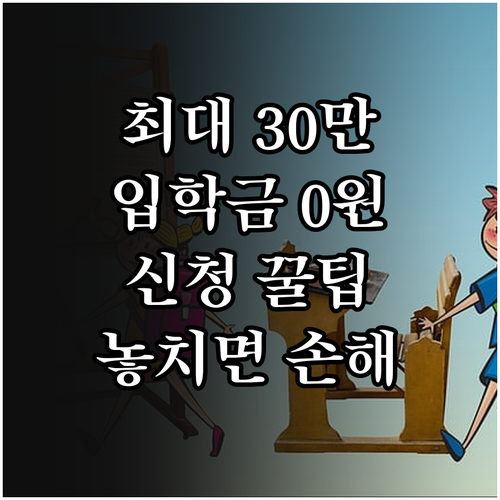 서울시교육청 입학준비금 지원 금액과 ..