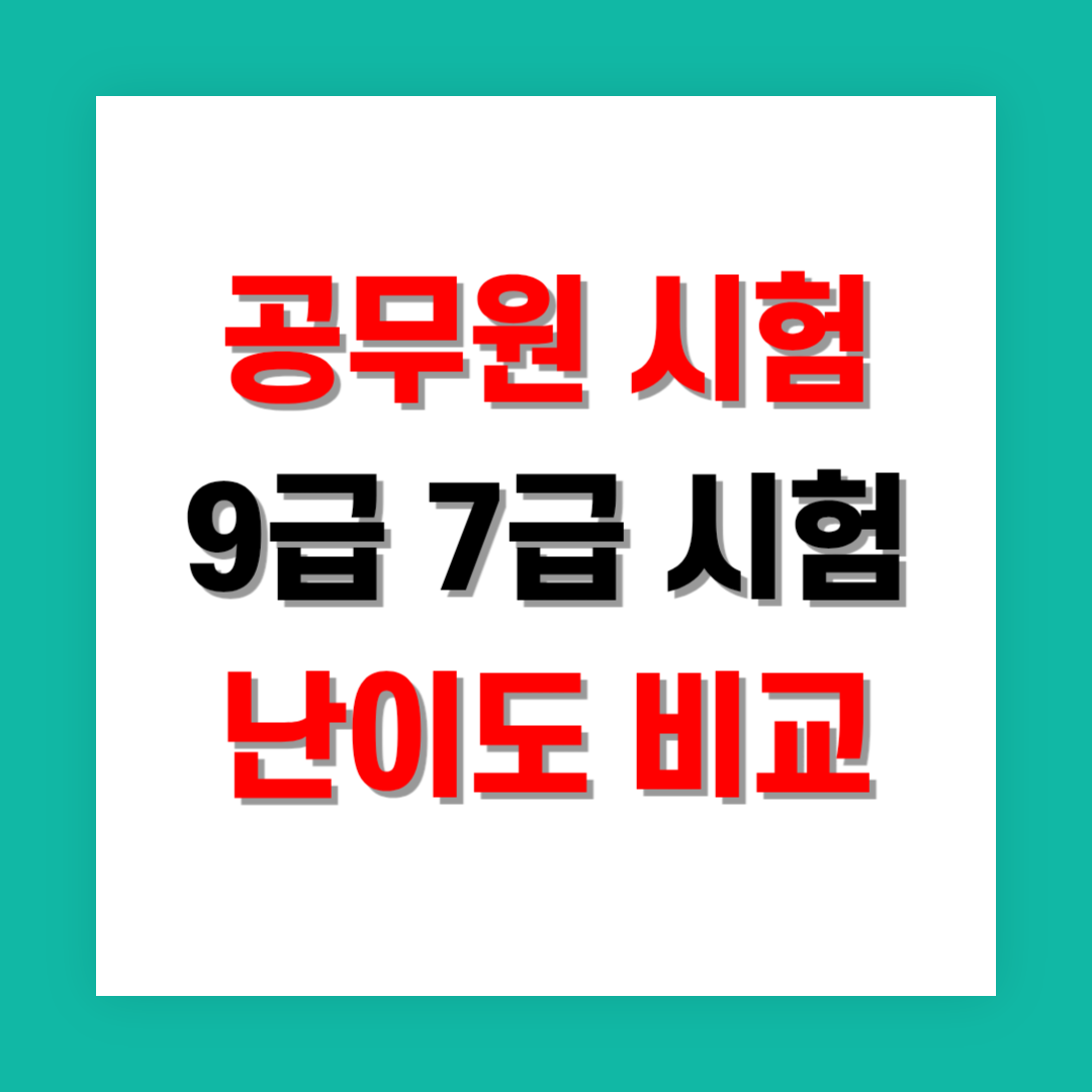 공무원 시험: 9급과 7급 직렬별 난이도 비교