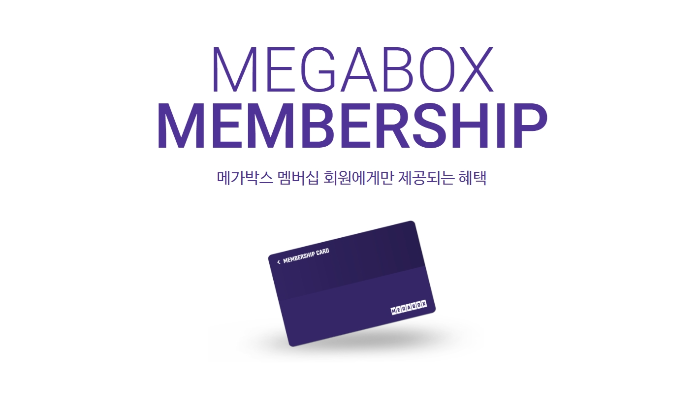 메가박스-멤버십-혜택