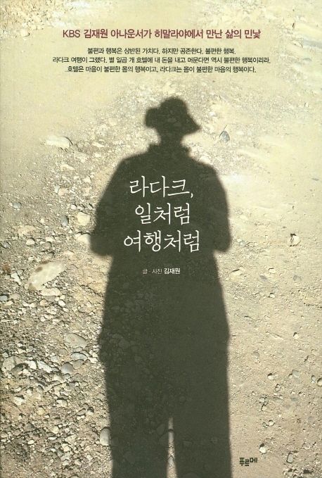김재원아나운서 라다크,일처럼 여행처럼