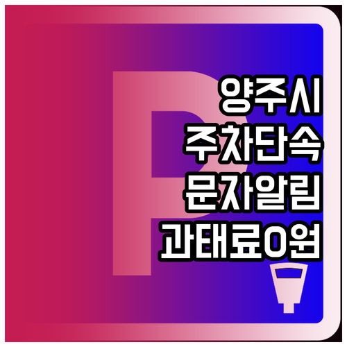 과태료 방지하는 양주시 주정차단속알림..